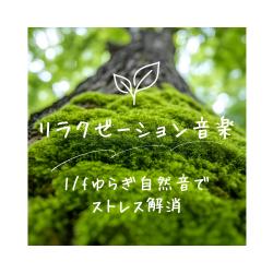 Relaxation Music - Relieve Stress With 1/F Fluctuation Nature Sounds. Передняя обложка. Нажмите, чтобы увеличить. Relaxation Music - Relieve Stress With 1/F Fluctuation Nature Sounds. Передняя обложка. Нажмите, чтобы увеличить.
