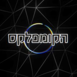 הקומפלקס - המחזמר. Передняя обложка. Нажмите, чтобы увеличить.