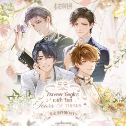 Forever Begins with You ゲーム『未定事件簿』サウンドトラック・アルバム. Передняя обложка. Нажмите, чтобы увеличить.