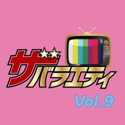 ザ・バラエティ Vol.9. Передняя обложка. Нажмите, чтобы увеличить.