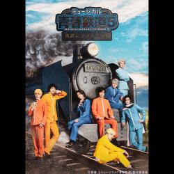 ミュージカル『青春-AOHARU-鉄道』5～鉄路にラブソングを～. Передняя обложка. Нажмите, чтобы увеличить.
