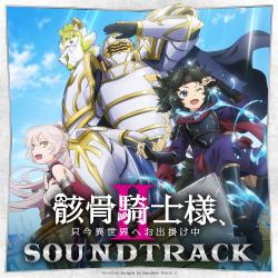 「骸骨騎士様、只今異世界へお出掛け中Ⅱ」Original Soundtrack. Передняя обложка. Нажмите, чтобы увеличить.