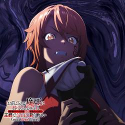 TVアニメ『「お前ごときが魔王に勝てると思うな」と勇者パーティを追放されたので、王都で気ままに暮らしたい』 オリジナル・サウンドトラック. Передняя обложка. Нажмите, чтобы увеличить.