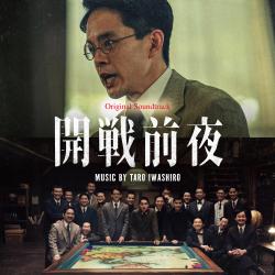 開戦前夜 Original Soundtrack. Передняя обложка. Нажмите, чтобы увеличить.
