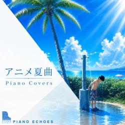 アニメ夏曲 Piano Covers. Передняя обложка. Нажмите, чтобы увеличить.
