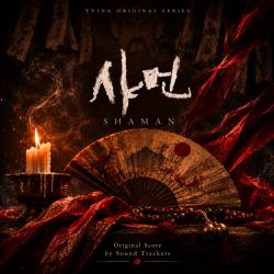 The Shaman Original Soundtrack. Передняя обложка. Нажмите, чтобы увеличить. The Shaman Original Soundtrack. Передняя обложка. Нажмите, чтобы увеличить.