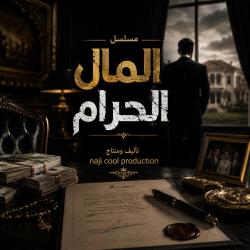 موسيقى مسلسل المال الحرام. Передняя обложка. Нажмите, чтобы увеличить.