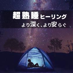 Ultra Deep Sleep Healing - Deeper Rest, Greater Peace. Передняя обложка. Нажмите, чтобы увеличить. Ultra Deep Sleep Healing - Deeper Rest, Greater Peace. Передняя обложка. Нажмите, чтобы увеличить.