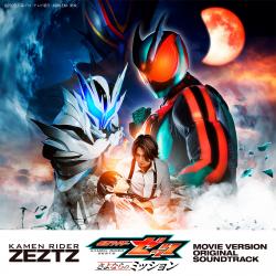 映画『仮面ライダーゼッツ さよならのミッション』オリジナル サウンドトラック. Передняя обложка. Нажмите, чтобы увеличить.