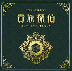 The Noble Detective / フジテレビ系ドラマ「貴族探偵」オリジナルサウンドトラック. Передняя обложка. Нажмите, чтобы увеличить. The Noble Detective / フジテレビ系ドラマ「貴族探偵」オリジナルサウンドトラック. Передняя обложка. Нажмите, чтобы увеличить.