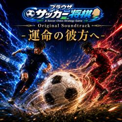 運命の彼方へブラウザサッカー将棋 オリジナルサウンドトラック. Передняя обложка. Нажмите, чтобы увеличить.