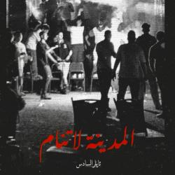 المدينة لا تنام - EP. Передняя обложка. Нажмите, чтобы увеличить.