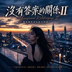 短劇《沒有答案的關係 II》原聲帶 - EP. Передняя обложка. Нажмите, чтобы увеличить.
