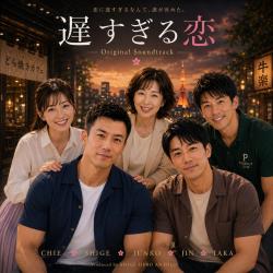 遅すぎる恋 Original Soundtrack. Передняя обложка. Нажмите, чтобы увеличить.