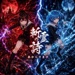 Zanrei No Uta - EP. Передняя обложка. Нажмите, чтобы увеличить. Zanrei No Uta - EP. Передняя обложка. Нажмите, чтобы увеличить.