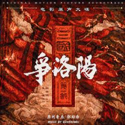 三国第一部:争洛阳 电影原声大碟. Передняя обложка. Нажмите, чтобы увеличить.