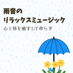 Rain Relaxation Music - 1/F Fluctuation to Heal Mind and Body. Передняя обложка. Нажмите, чтобы увеличить. Rain Relaxation Music - 1/F Fluctuation to Heal Mind and Body. Передняя обложка. Нажмите, чтобы увеличить.