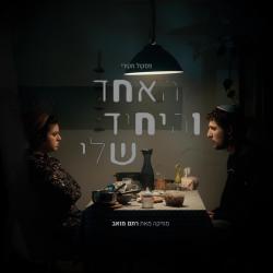 האחד והיחיד שלי - פסקול מקורי. Передняя обложка. Нажмите, чтобы увеличить.