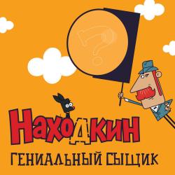 Гениальный сыщик Музыка из мультсериала 