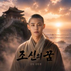 조신의 꿈Joshin's Dream. Передняя обложка. Нажмите, чтобы увеличить.