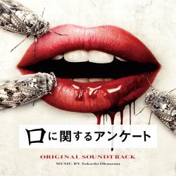 映画「口に関するアンケート」オリジナル・サウンドトラック. Передняя обложка. Нажмите, чтобы увеличить.
