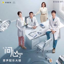 电视剧《问心2》原声配乐大碟. Передняя обложка. Нажмите, чтобы увеличить.
