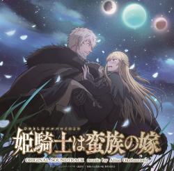 TVアニメ「姫騎士は蛮族の嫁」オリジナルサウンドトラック. Передняя обложка. Нажмите, чтобы увеличить.