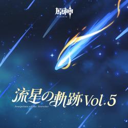 原神 - 流星の軌跡Vol.5 Original Game Soundtrack. Передняя обложка. Нажмите, чтобы увеличить.