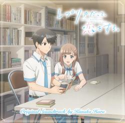 TVアニメ「レプリカだって、恋をする。」オリジナルサウンドトラック. Передняя обложка. Нажмите, чтобы увеличить.