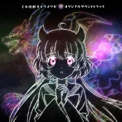 乙女怪獣キャラメリゼ オリジナルサウンドトラック. Передняя обложка. Нажмите, чтобы увеличить.