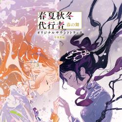 春夏秋冬代行者 春の舞 オリジナルサウンドトラック. Передняя обложка. Нажмите, чтобы увеличить.