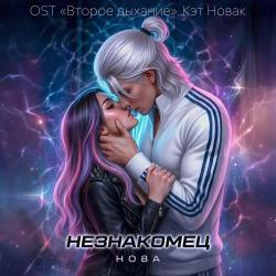 Незнакомец OST «Второе дыхание» Кэт Новак - EP. Передняя обложка. Нажмите, чтобы увеличить.
