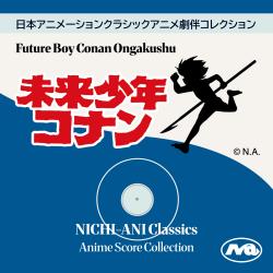 未来少年コナン音楽集. Передняя обложка. Нажмите, чтобы увеличить.