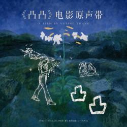 凸凸 Original Motion Picture Soundtrack. Передняя обложка. Нажмите, чтобы увеличить.