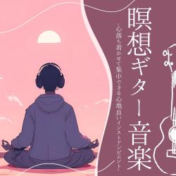 瞑想ギター音楽. Передняя обложка. Нажмите, чтобы увеличить.
