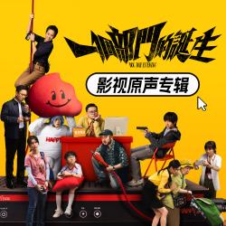 一个部门的诞生 影视原声专辑 - EP. Передняя обложка. Нажмите, чтобы увеличить.