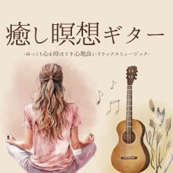 癒し瞑想ギター. Передняя обложка. Нажмите, чтобы увеличить. 癒し瞑想ギター. Передняя обложка. Нажмите, чтобы увеличить.