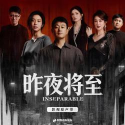 《昨夜将至》影视原声带. Передняя обложка. Нажмите, чтобы увеличить.