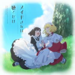 TVアニメ『メイドさんは食べるだけ』オリジナルサウンドトラック「メイドさんは聴くだけ」. Передняя обложка. Нажмите, чтобы увеличить.