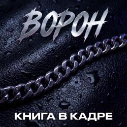 Ворон - EP. Передняя обложка. Нажмите, чтобы увеличить. Ворон - EP. Передняя обложка. Нажмите, чтобы увеличить.