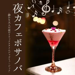 夜カフェボサノバ. Передняя обложка. Нажмите, чтобы увеличить.