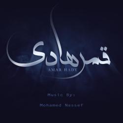 Amar Hadi Original TV Series Soundtrack - موسيقى مسلسل قمر هادي. Передняя обложка. Нажмите, чтобы увеличить.
