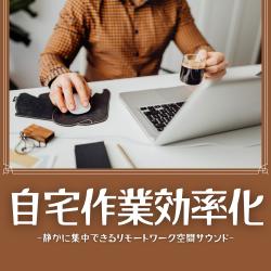 自宅作業効率化. Передняя обложка. Нажмите, чтобы увеличить.