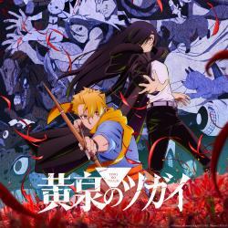 黄泉のツガイ Original Soundtrack Selected Edition - EP. Передняя обложка. Нажмите, чтобы увеличить.