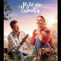 ward ala fol we yasmeen original tv show. Передняя обложка. Нажмите, чтобы увеличить. ward ala fol we yasmeen original tv show. Передняя обложка. Нажмите, чтобы увеличить.