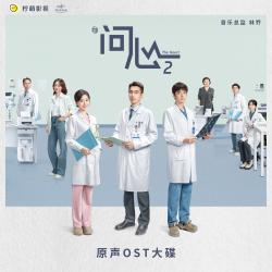 电视剧《问心2》原声专辑. Передняя обложка. Нажмите, чтобы увеличить.