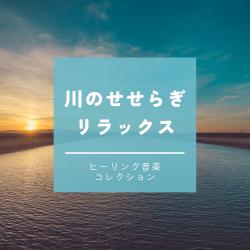 River Murmur Relaxation - Healing Music Collection. Передняя обложка. Нажмите, чтобы увеличить. River Murmur Relaxation - Healing Music Collection. Передняя обложка. Нажмите, чтобы увеличить.