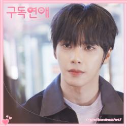 구독연애 Original Television Soundtrack Pt.7 - EP. Передняя обложка. Нажмите, чтобы увеличить.