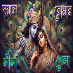 Dayal Tomar Lila Khela. Передняя обложка. Нажмите, чтобы увеличить. Dayal Tomar Lila Khela. Передняя обложка. Нажмите, чтобы увеличить.