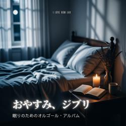 Goodnight, Ghibli - A Music Box Album for Sleep. Передняя обложка. Нажмите, чтобы увеличить. Goodnight, Ghibli - A Music Box Album for Sleep. Передняя обложка. Нажмите, чтобы увеличить.